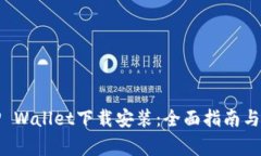 垃圾分类与TP Wallet下载安装：全面指南与常见问