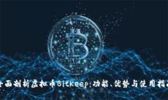 全面剖析虚拟币BitKeep：功能、优势与使用指南