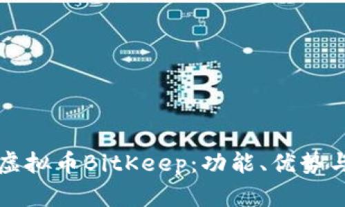 全面剖析虚拟币BitKeep:功能、优势与使用指南