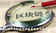 bianwei/bianwei2023年澳洲虚拟币市场发展趋势与投资