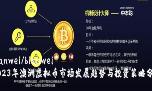 bianwei/bianwei
2023年澳洲虚拟币市场发展趋势与投资策略分析