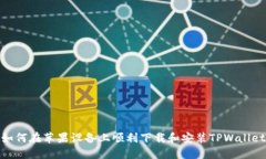 如何在苹果设备上顺利下载和安装TPWallet