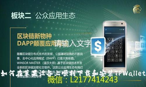 如何在苹果设备上顺利下载和安装TPWallet