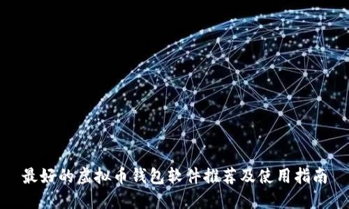 最好的虚拟币钱包软件推荐及使用指南