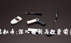 WRC虚拟币：深入解析与投资前景分析