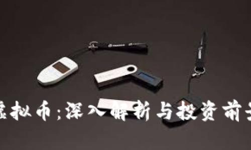 WRC虚拟币:深入解析与投资前景分析