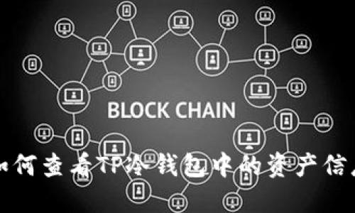 如何查看TP冷钱包中的资产信息