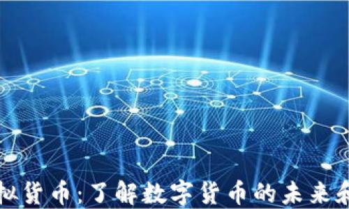 芬达币虚拟货币:了解数字货币的未来和投资机会