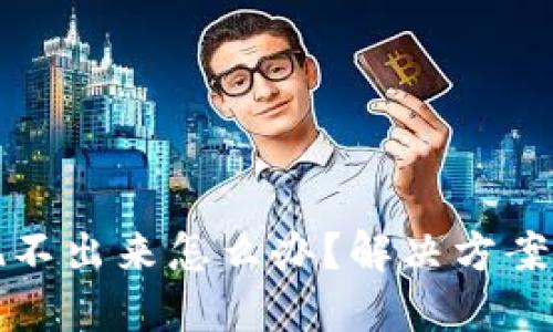 虚拟币提现不出来怎么办?解决方案与应对策略