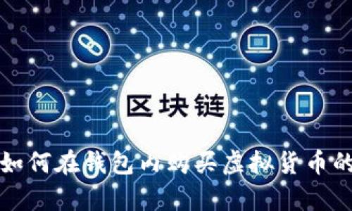 tpwallet如何在钱包内购买虚拟货币的详细指南