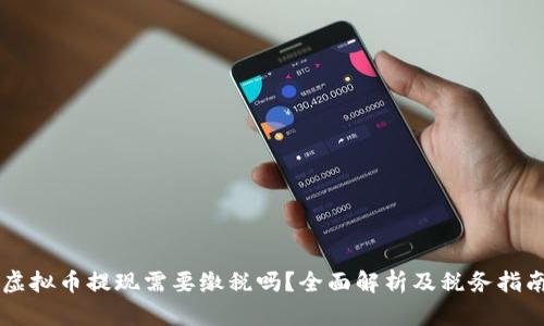 虚拟币提现需要缴税吗?全面解析及税务指南