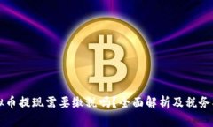 虚拟币提现需要缴税吗？全面解析及税务指南