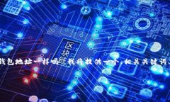 为了帮助您更好地理解“tp冷钱包和观察钱包地址