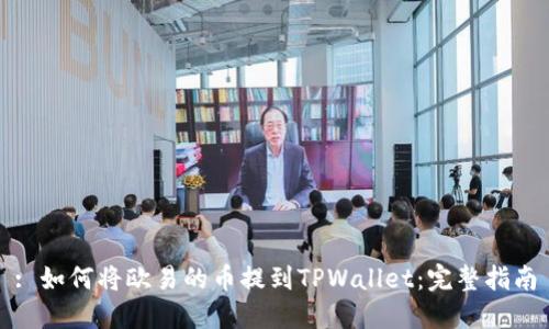: 如何将欧易的币提到TPWallet:完整指南