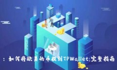 : 如何将欧易的币提到TPWallet：完整指南
