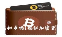 钱包内能直接兑换虚拟币吗？揭秘加密货币交易