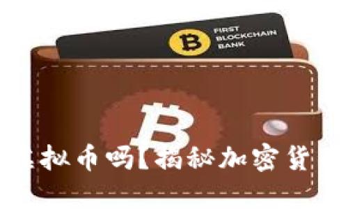 钱包内能直接兑换虚拟币吗?揭秘加密货币交易的便捷与安全