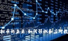 战争预言与虚拟币的未来：如何预测和应对数字