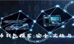 2023年最新虚拟币钱包推荐：安全、高效与易用性