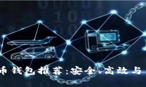 2023年最新虚拟币钱包推荐:安全、高效与易用性的完美结合