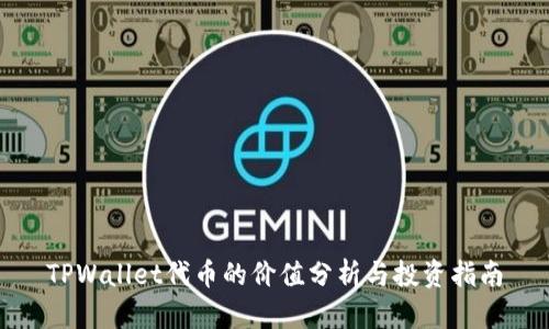 TPWallet代币的价值分析与投资指南