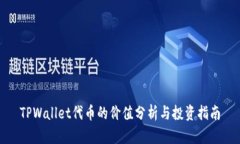 TPWallet代币的价值分析与投资指南