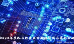 2023年虚拟币投资最佳板块分析与盈利策略