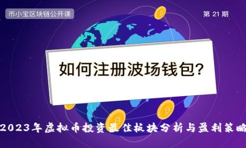 2023年虚拟币投资最佳板块分析与盈利策略