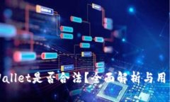 : TPWallet是否合法？全面解析与用户指南