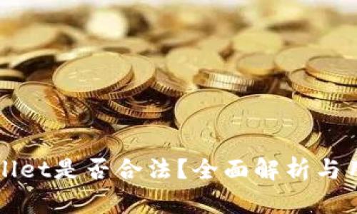 : TPWallet是否合法?全面解析与用户指南