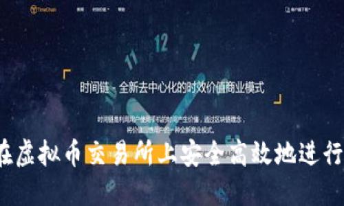 如何在虚拟币交易所上安全高效地进行交易?