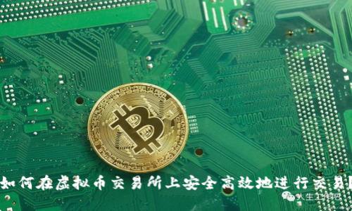 如何在虚拟币交易所上安全高效地进行交易?
