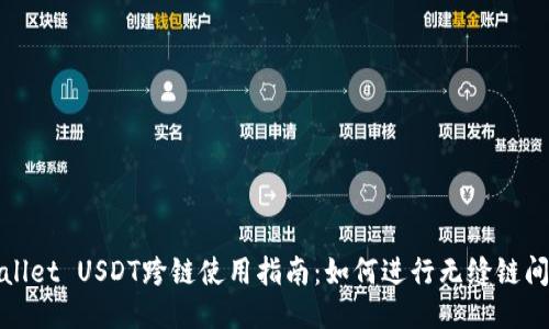 TPWallet USDT跨链使用指南:如何进行无缝链间转账
