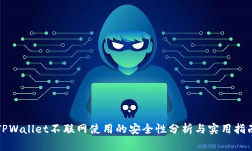 TPWallet不联网使用的安全性分析与实用指南