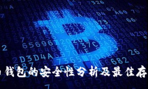 :
虚拟币钱包的安全性分析及最佳存储方式