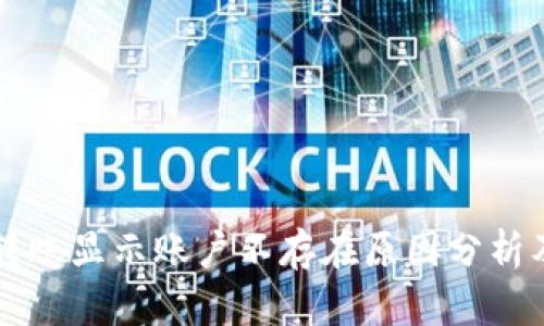 TPWallet转账显示账户不存在原因分析及解决方案