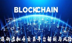 未清退的虚拟币交易平台解析与风险分析