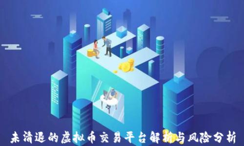 未清退的虚拟币交易平台解析与风险分析
