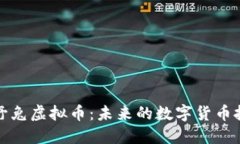 深入了解野兔虚拟币：未来的数字货币投资新选