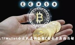 为什么TPWallet会出现虚假金额？解析其原因与解决