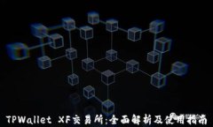 TPWallet XF交易所：全面解析及使用指南