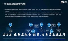 ### 米乐虚拟币：投资、交易与未来展望