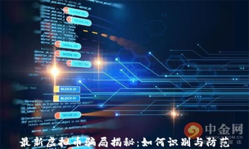 最新虚拟币骗局揭秘:如何识别与防范