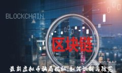 最新虚拟币骗局揭秘：如何识别与防范