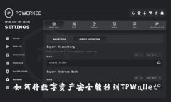 如何将数字资产安全转移到TPWallet