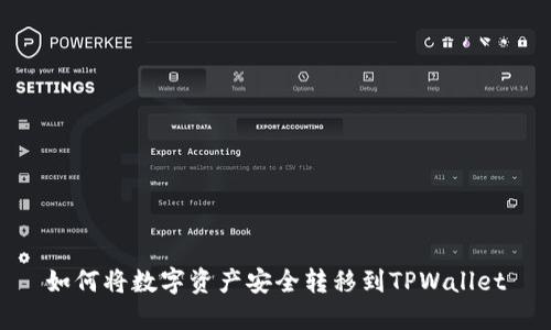 如何将数字资产安全转移到TPWallet