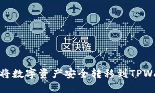 如何将数字资产安全转移到TPWallet