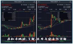 虚拟币地址：了解、使用与安全性详解