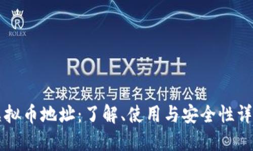 虚拟币地址:了解、使用与安全性详解