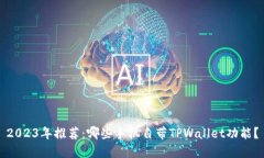 2023年推荐：哪些手机自带TPWallet功能？